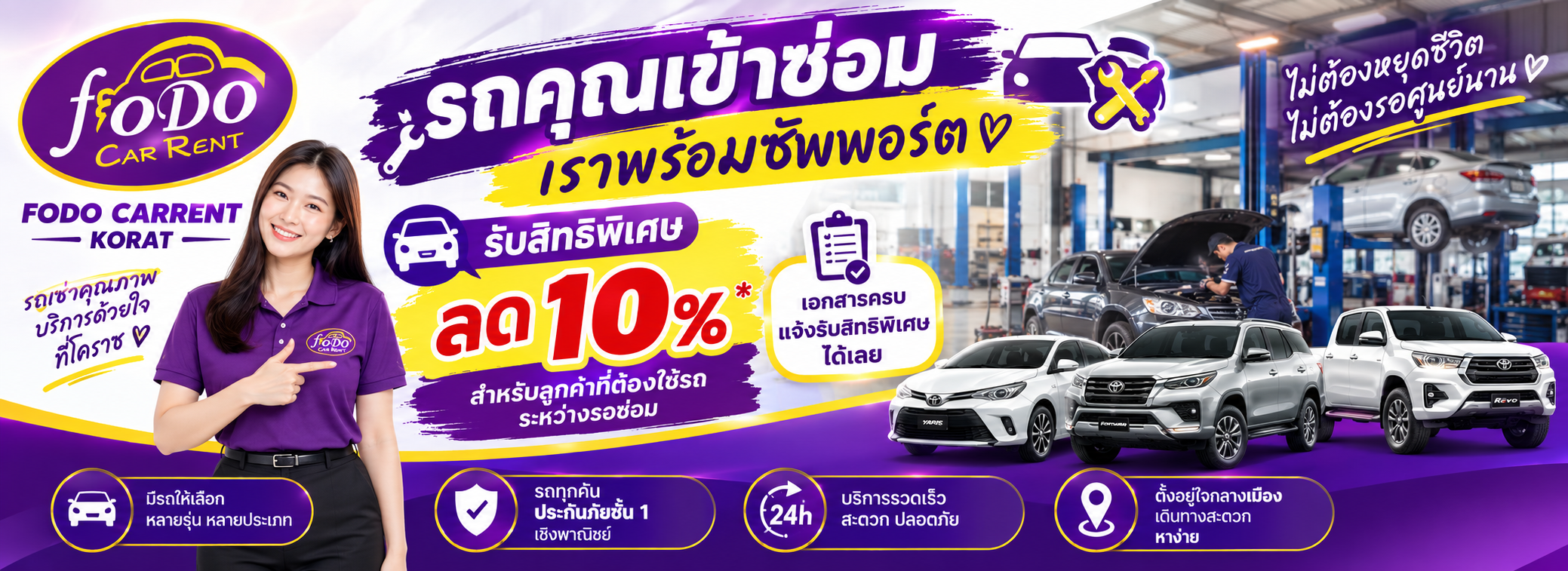 โปรโมชั่นพิเศษ สำหรับรถเข้าซ่อมลด 10% รถเช่าโคราช