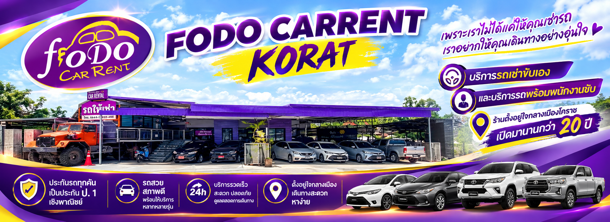 รถเช่าโคราช FODO รถเช่าโคราช